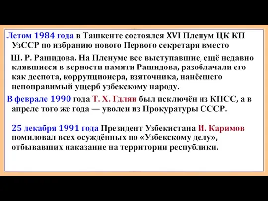 Летом 1984 года в Ташкенте состоялся XVI Пленум ЦК КП УзССР