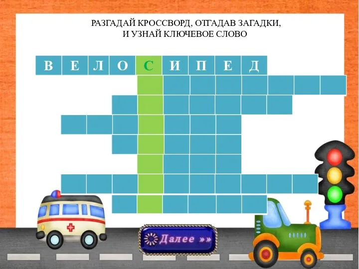 РАЗГАДАЙ КРОССВОРД, ОТГАДАВ ЗАГАДКИ, И УЗНАЙ КЛЮЧЕВОЕ СЛОВО