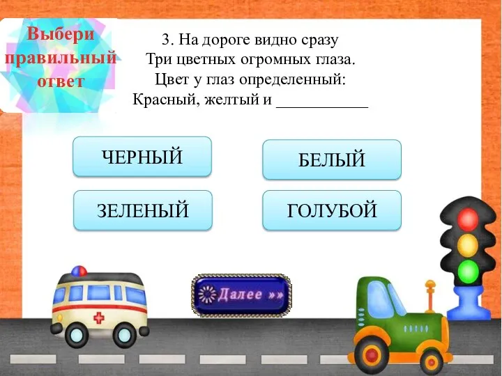 3. На дороге видно сразу Три цветных огромных глаза. Цвет у