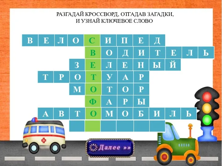 РАЗГАДАЙ КРОССВОРД, ОТГАДАВ ЗАГАДКИ, И УЗНАЙ КЛЮЧЕВОЕ СЛОВО