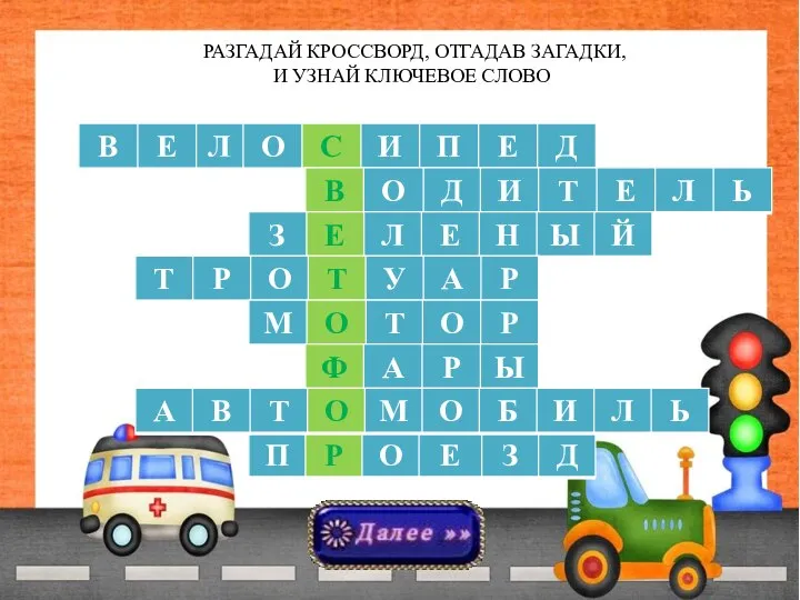 РАЗГАДАЙ КРОССВОРД, ОТГАДАВ ЗАГАДКИ, И УЗНАЙ КЛЮЧЕВОЕ СЛОВО