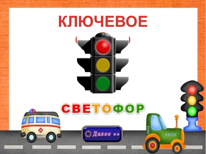 КЛЮЧЕВОЕ СЛОВО