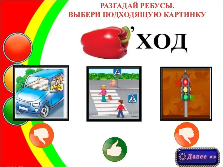 РАЗГАДАЙ РЕБУСЫ. ВЫБЕРИ ПОДХОДЯЩУЮ КАРТИНКУ