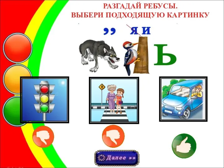 РАЗГАДАЙ РЕБУСЫ. ВЫБЕРИ ПОДХОДЯЩУЮ КАРТИНКУ