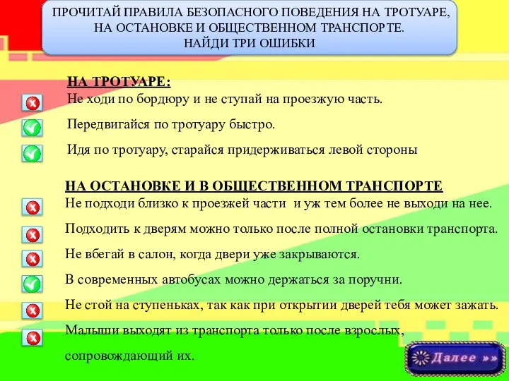 ПРОЧИТАЙ ПРАВИЛА БЕЗОПАСНОГО ПОВЕДЕНИЯ НА ТРОТУАРЕ, НА ОСТАНОВКЕ И ОБЩЕСТВЕННОМ ТРАНСПОРТЕ.