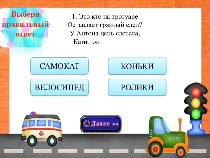 1. Это кто на тротуаре Оставляет грязный след? У Антона цепь