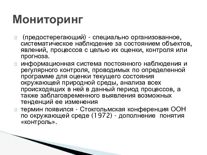 (предостерегающий) - специально организованное, систематическое наблюдение за состоянием объектов, явлений, процессов