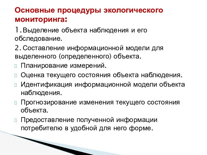 Основные процедуры экологического мониторинга: 1. Выделение объекта наблюдения и его обследование.