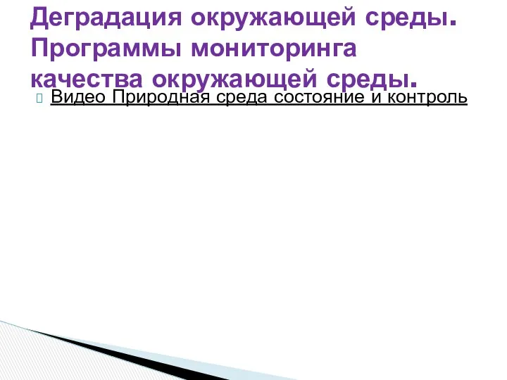 Видео Природная среда состояние и контроль Деградация окружающей среды. Программы мониторинга качества окружающей среды.