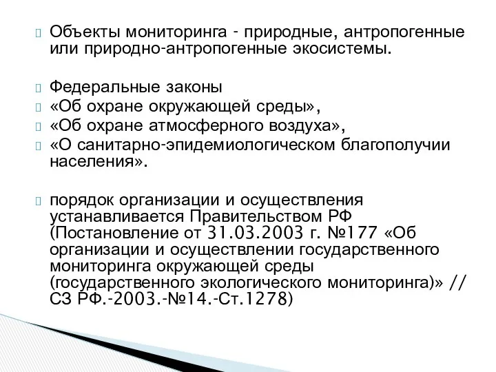 Объекты мониторинга - природные, антропогенные или природно-антропогенные экосистемы. Федеральные законы «Об