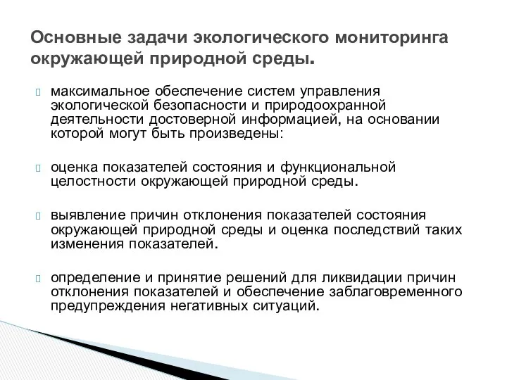 максимальное обеспечение систем управления экологической безопасности и природоохранной деятельности достоверной информацией,