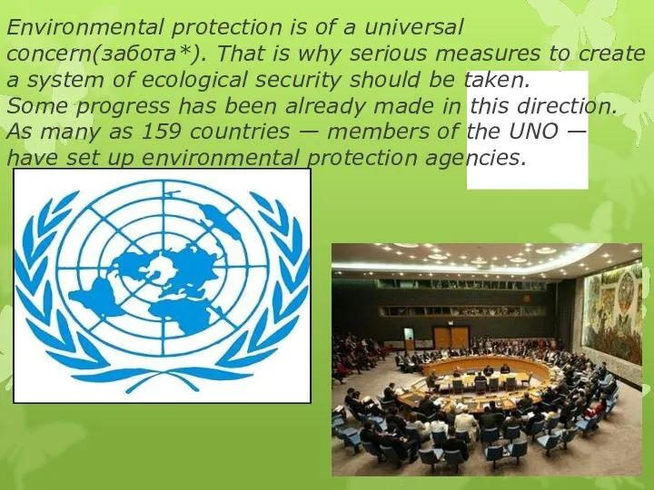 Environmental protection is of a universal concern(забота*). That is why serious