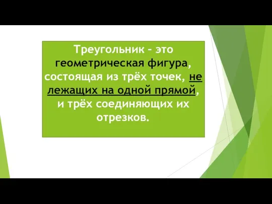 Треугольник – это геометрическая фигура, состоящая из трёх точек, не лежащих