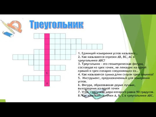 1. Единицей измерения углов называют… 2. Как называются отрезки АВ, ВС,