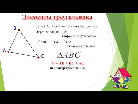 Точки А, В и С – вершины треугольника. Отрезки АВ, ВС
