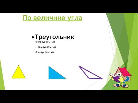 По величине угла Треугольник остроугольный Прямоугольный Тупоугольный