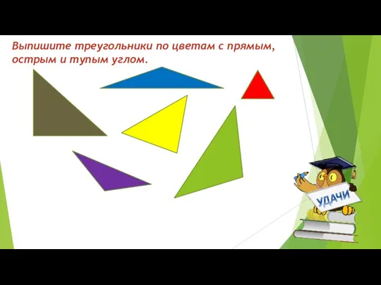 Выпишите треугольники по цветам с прямым, острым и тупым углом.