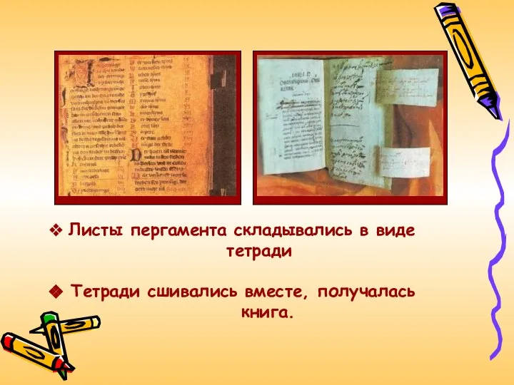 Листы пергамента складывались в виде тетради Тетради сшивались вместе, получалась книга.