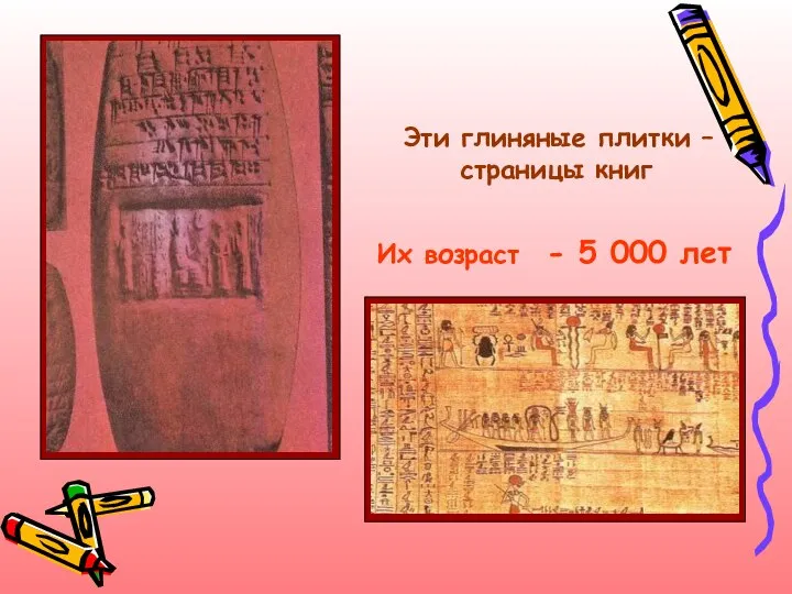 Эти глиняные плитки – страницы книг Их возраст - 5 000 лет