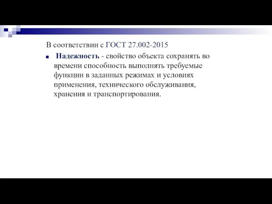 В соответствии с ГОСТ 27.002-2015 Надежность - свойство объекта сохранять во