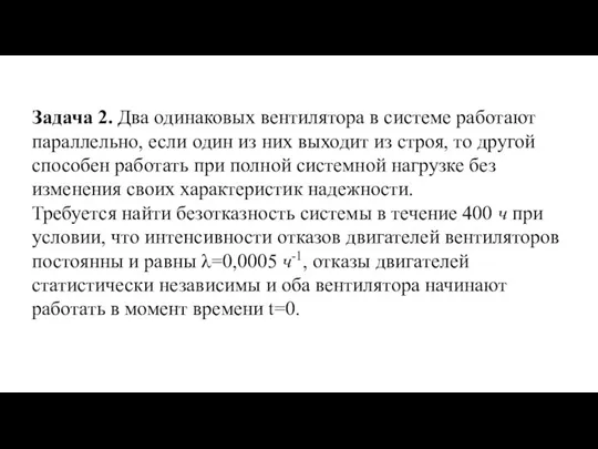 Задача 2. Два одинаковых вентилятора в системе работают параллельно, если один