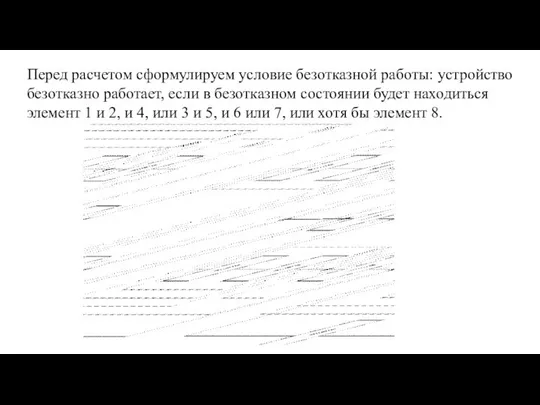 Перед расчетом сформулируем условие безотказной работы: устройство безотказно работает, если в