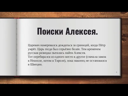 Поиски Алексея. Царевич намеревался дождаться за границей, когда Пётр умрёт. Царь