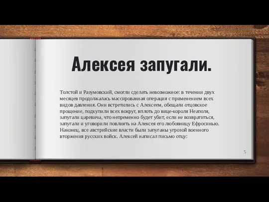 Алексея запугали. Толстой и Разумовский, смогли сделать невозможное: в течении двух