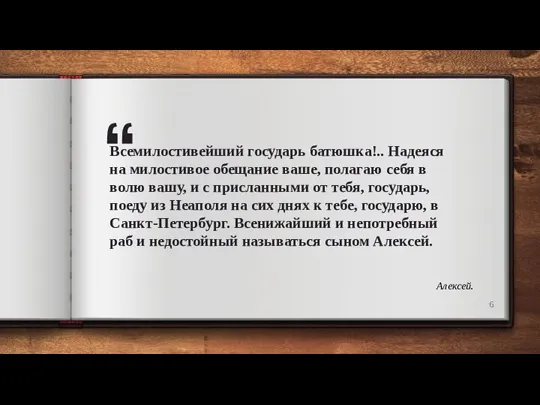 Всемилостивейший государь батюшка!.. Надеяся на милостивое обещание ваше, полагаю себя в