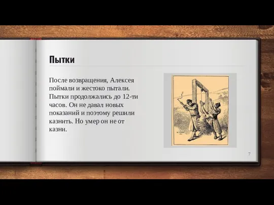 Пытки После возвращения, Алексея поймали и жестоко пытали. Пытки продолжались до