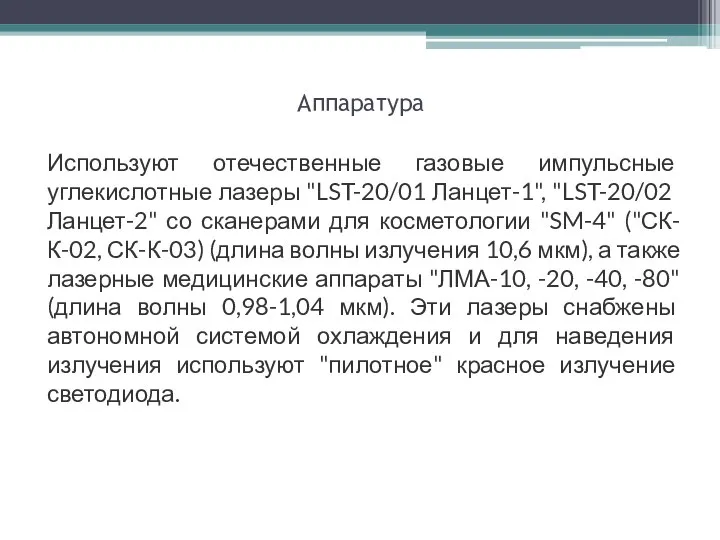 Аппаратура Используют отечественные газовые импульсные углекислотные лазеры "LST-20/01 Ланцет-1", "LST-20/02 Ланцет-2"