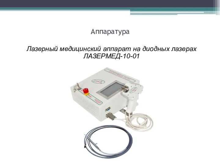 Аппаратура Лазерный медицинский аппарат на диодных лазерах ЛАЗЕРМЕД-10-01
