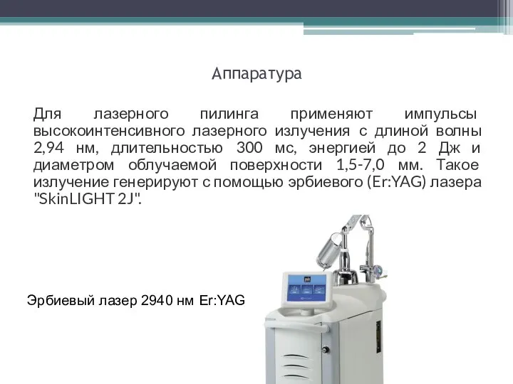 Аппаратура Для лазерного пилинга применяют импульсы высокоинтенсивного лазерного излучения с длиной