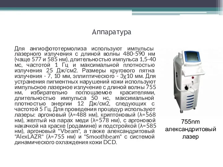 Аппаратура Для ангиофототермолиза используют импульсы лазерного излучения с длиной волны 480-590