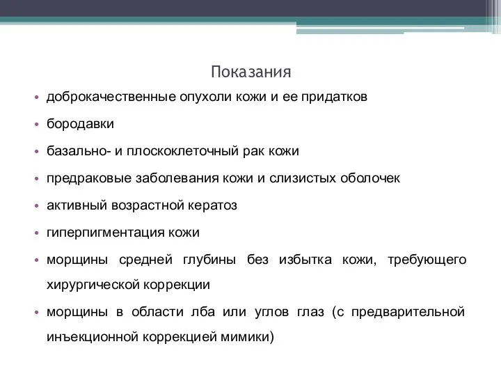 Показания доброкачественные опухоли кожи и ее придатков бородавки базально- и плоскоклеточный