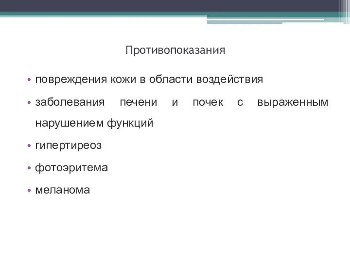 Противопоказания повреждения кожи в области воздействия заболевания печени и почек с