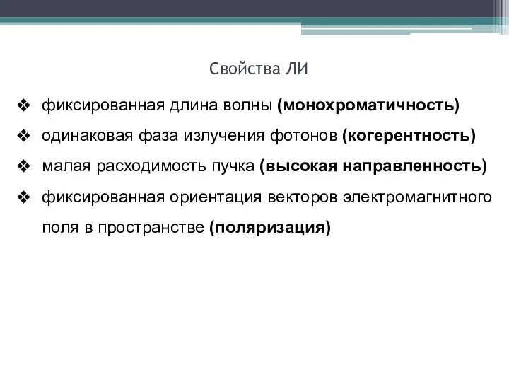 Свойства ЛИ фиксированная длина волны (монохроматичность) одинаковая фаза излучения фотонов (когерентность)