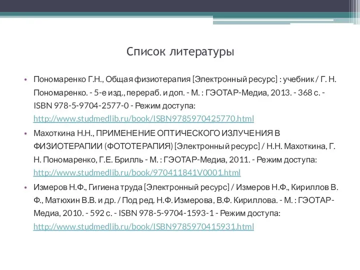 Список литературы Пономаренко Г.Н., Общая физиотерапия [Электронный ресурс] : учебник /