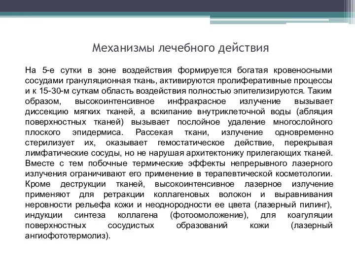 На 5-е сутки в зоне воздействия формируется богатая кровеносными сосудами грануляционная