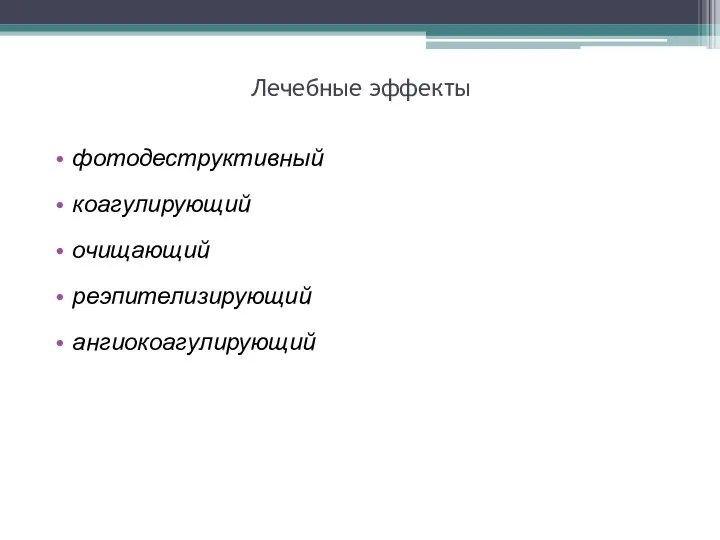 Лечебные эффекты фотодеструктивный коагулирующий очищающий реэпителизирующий ангиокоагулирующий