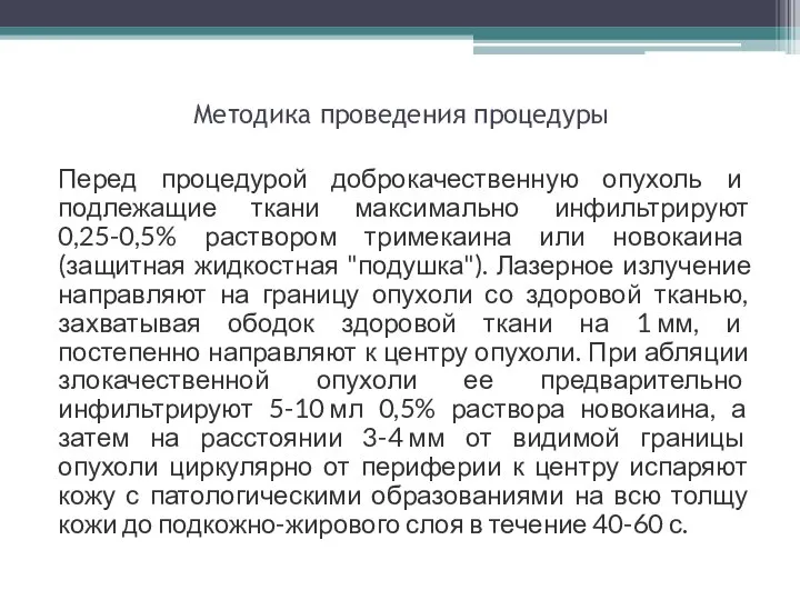 Методика проведения процедуры Перед процедурой доброкачественную опухоль и подлежащие ткани максимально