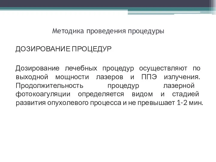 Методика проведения процедуры ДОЗИРОВАНИЕ ПРОЦЕДУР Дозирование лечебных процедур осуществляют по выходной