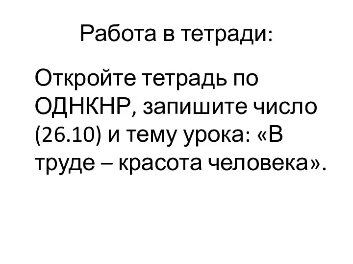 Работа в тетради: Откройте тетрадь по ОДНКНР, запишите число (26.10) и