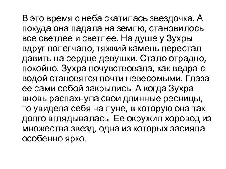 В это время с неба скатилась звездочка. А покуда она падала