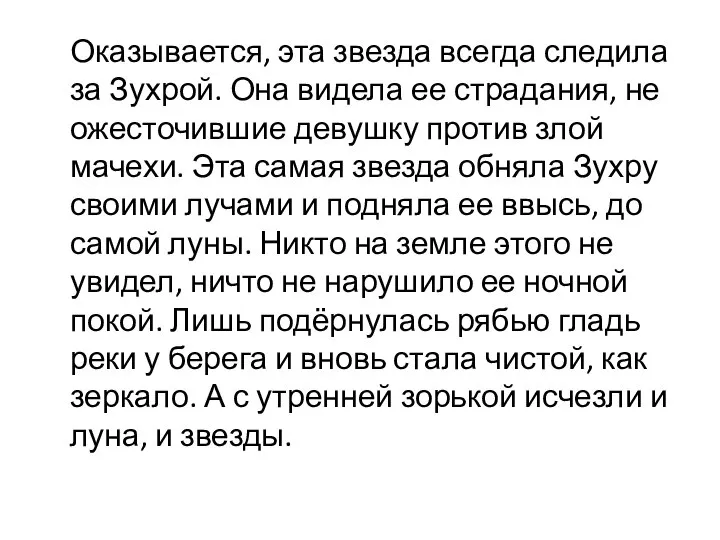 Оказывается, эта звезда всегда следила за Зухрой. Она видела ее страдания,