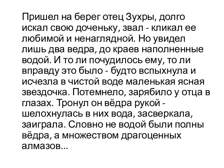 Пришел на берег отец Зухры, долго искал свою доченьку, звал -