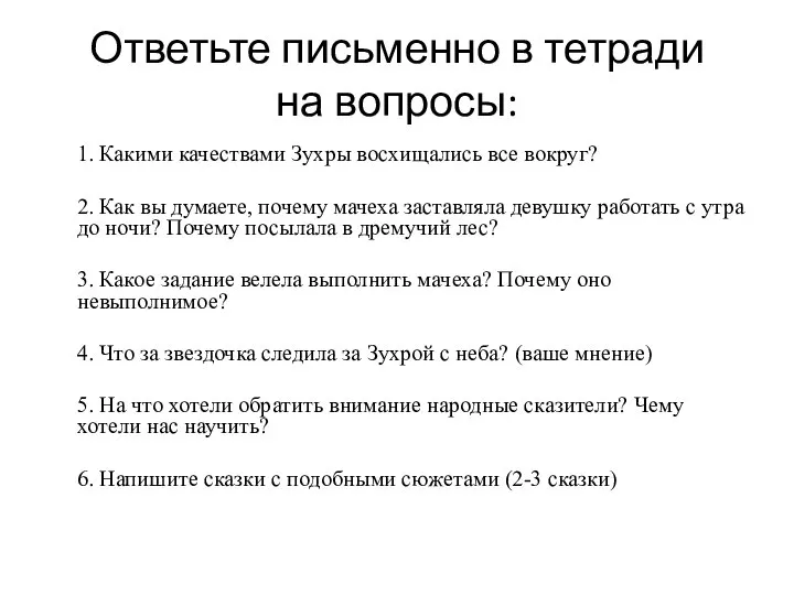 Ответьте письменно в тетради на вопросы: 1. Какими качествами Зухры восхищались