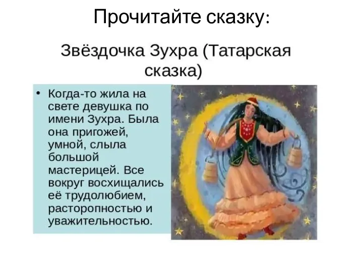 Прочитайте сказку: