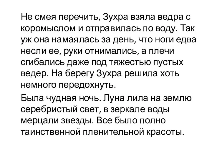 Не смея перечить, Зухра взяла ведра с коромыслом и отправилась по