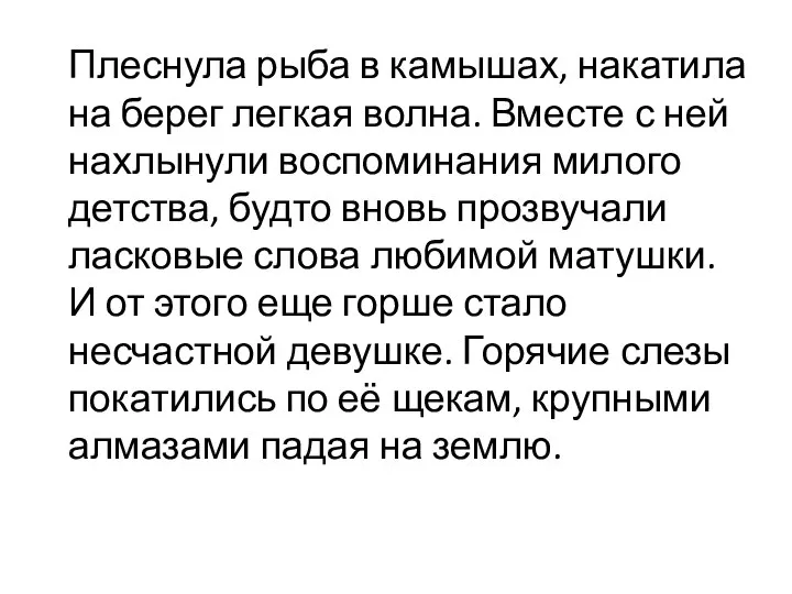 Плеснула рыба в камышах, накатила на берег легкая волна. Вместе с